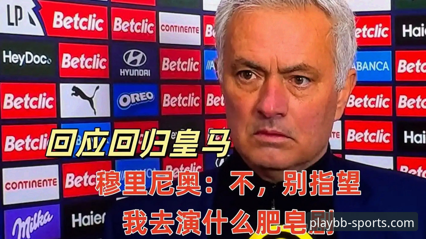 皇马选帅迷雾重重，穆里尼奥私下摸底究竟为何？